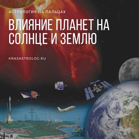 Влияние Земли и других планет