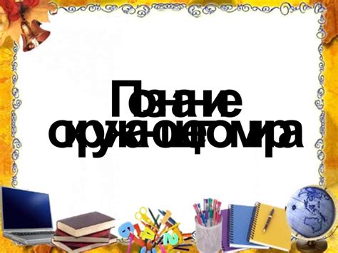 Влияние географии на познание окружающего мира: развёртывание новых горизонтов