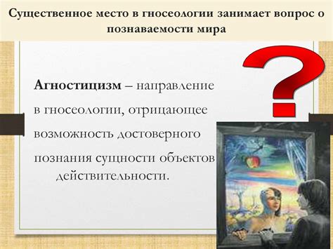 Влияние гносеологии на нашу картину мира