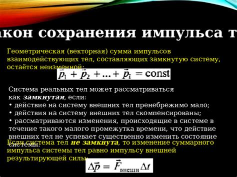 Влияние импульса на механическое состояние тела