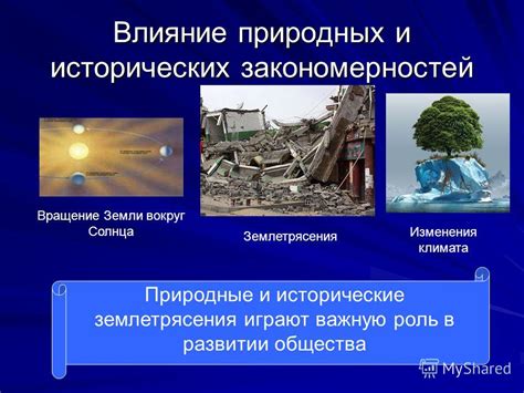 Влияние исторических изменений