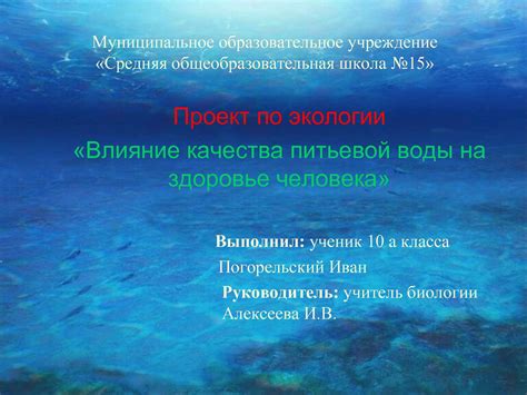 Влияние качества воды