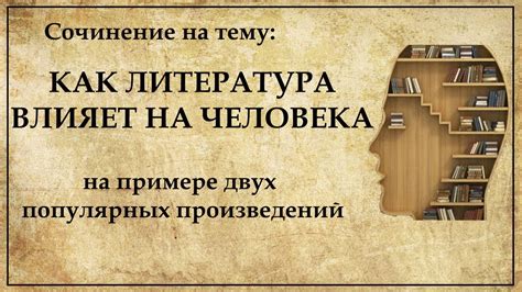 Влияние литературы на психологическое состояние читателя
