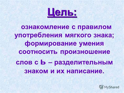 Влияние мягкого знака на произношение