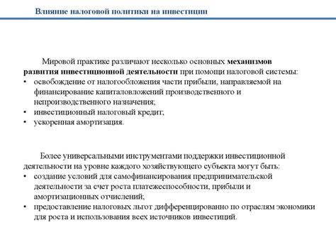 Влияние налоговой политики