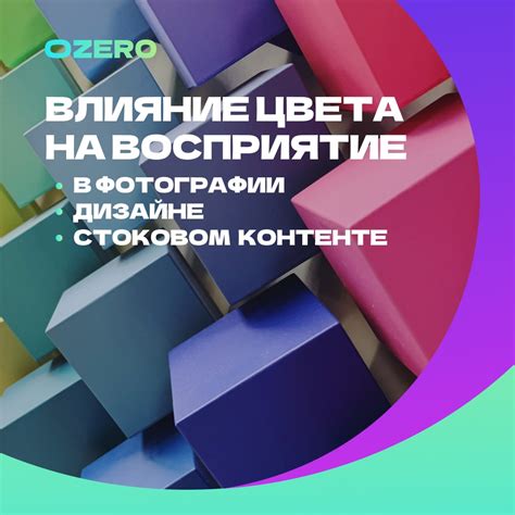 Влияние на восприятие и эмоции