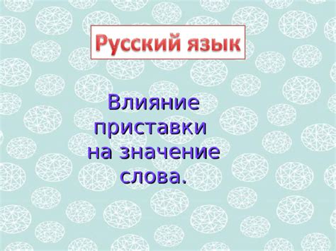 Влияние на значение слова