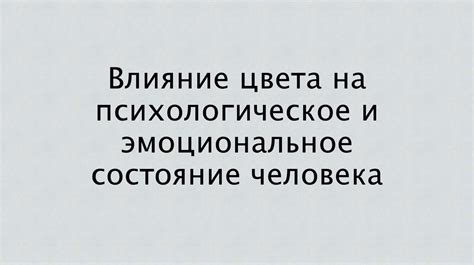 Влияние на психологическое благополучие и эмоциональное состояние