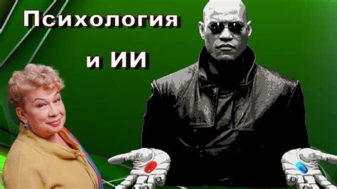 Влияние на психологию