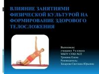 Влияние на формирование телосложения