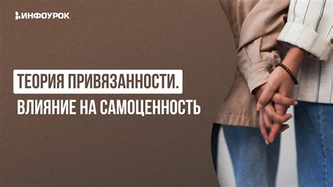 Влияние привязанности на мысли вечером