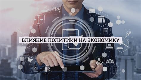 Влияние принимаемых решений