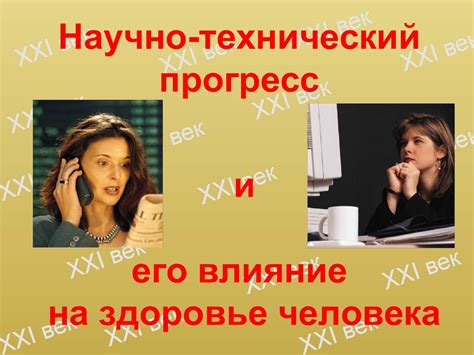 Влияние прогресса на человека
