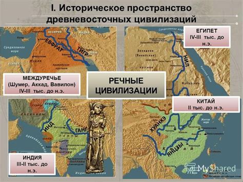 Влияние рек на экономику древневосточных цивилизаций