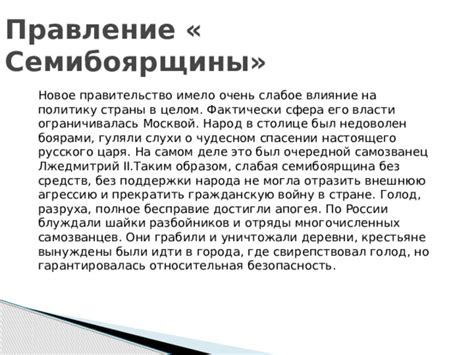 Влияние семибоярщины на дальнейшую историю Русского государства