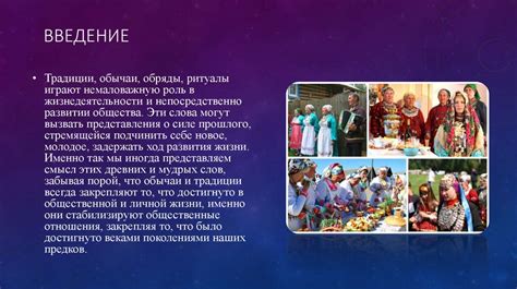 Влияние современных обычаев и традиций
