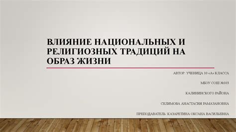 Влияние современных традиций