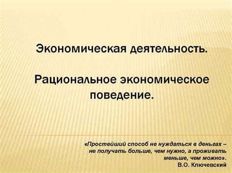 Влияние установок и предрассудков на экономическое поведение