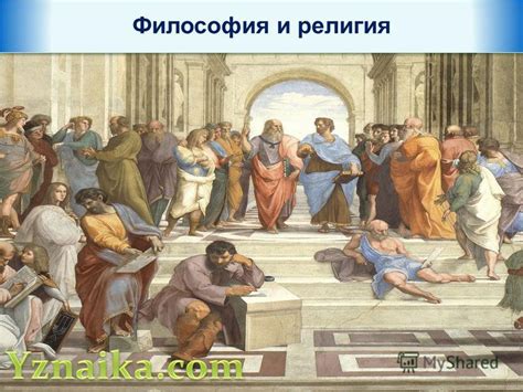 Влияние философии и религии