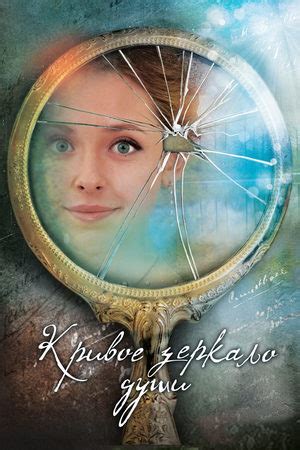 Влияние фильма "Кривое зеркало"