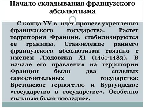 Влияние французского абсолютизма на современность
