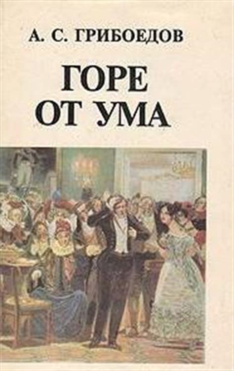 Влияние характеров Чацкого и Репетилова на сюжет пьесы "Горе от ума"