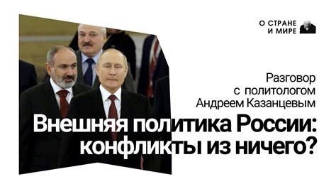 Внешняя политика и конфликты