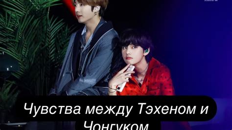 Внутренние причины расставания Чонгука и Тэхена