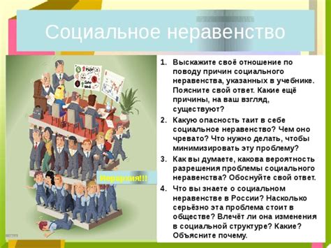 Внутренние проблемы и социальные неравенства
