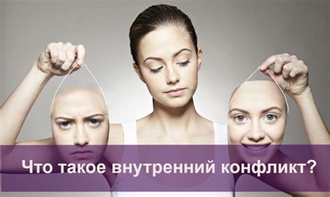 Внутренний конфликт и эмоциональное напряжение