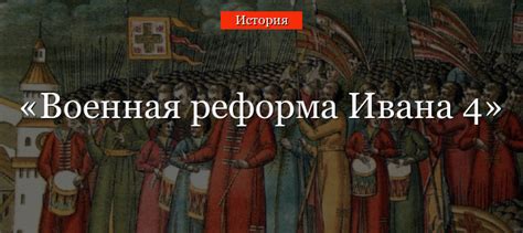 Военные достижения Ивана 4