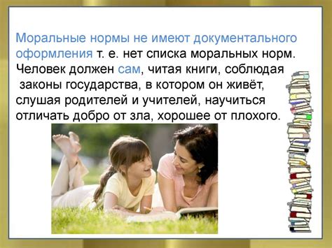 Возвышенные и нравоучительные моральные уроки