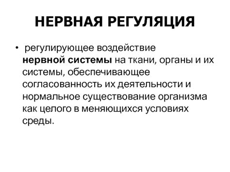 Воздействие нервной системы