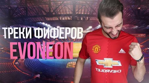 Возможное будущее и участие EVONEON в кубке фиферов