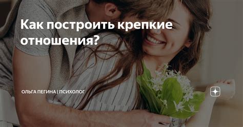 Возможность построить крепкие отношения