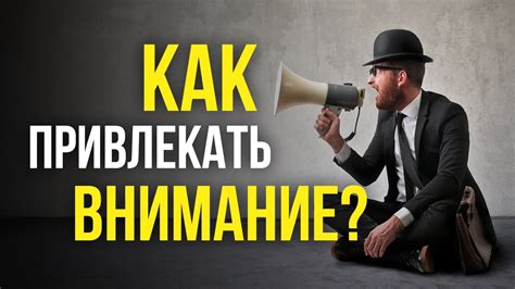Возможность привлечь осторожных зрителей