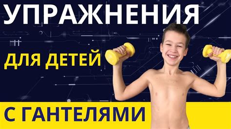 Возможные варианты программ тренировок с гантелями для ребенка 13 лет