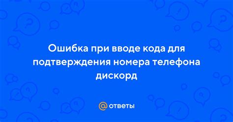 Возможные ошибки при вводе кода подтверждения