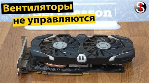 Возможные причины отсутствия отображения скорости вентилятора на видеокарте