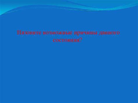 Возможные причины предпочтения данного положения сна