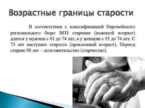 Возрастные границы престарелого возраста