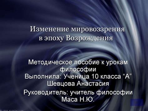 Волевое изменение мировоззрения