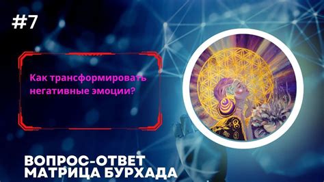 Вопрос трансформации