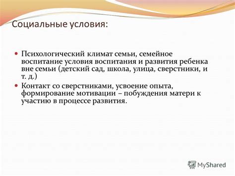 Воспитание и социальные условия