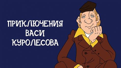 Впечатления Васи