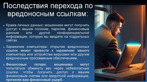 Вредоносные ссылки и объявления