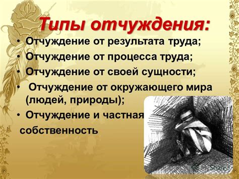 Временное отчуждение и неуверенность