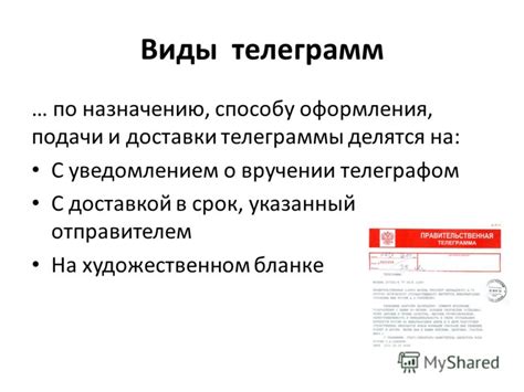 Время доставки телеграммы с уведомлением