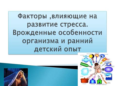 Врожденные особенности организма