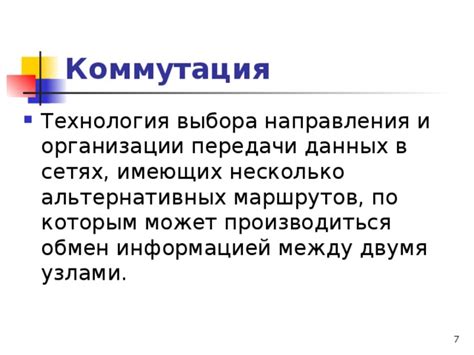 Выбор альтернативных способов передачи данных